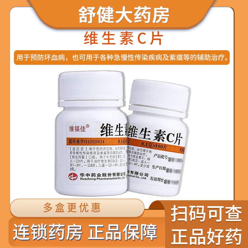 【维福佳】维生素C片100mg*100片/盒