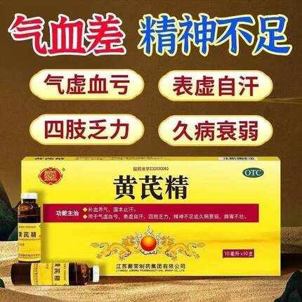 黄芪精口服液补气养血女性贫血气血不足精神差乏力自汗官方旗舰店