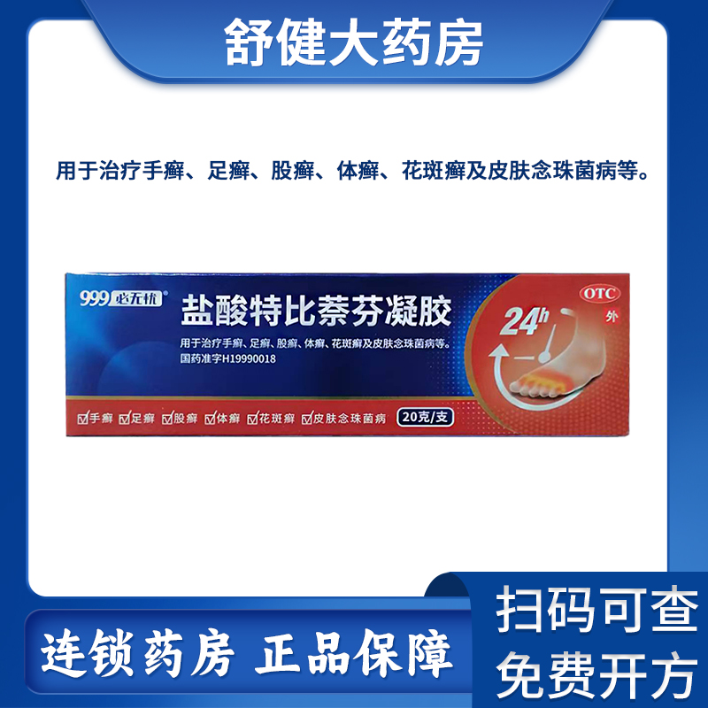 【必无忧】盐酸特比萘芬凝胶1%*20g*1支/盒