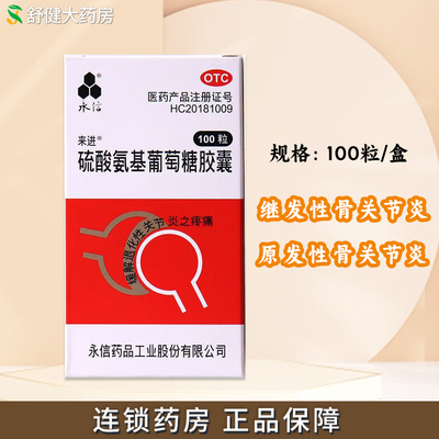 【永信】硫酸氨基葡萄糖胶囊250mg*100粒/盒