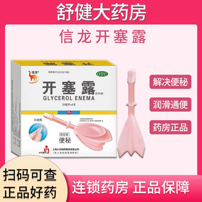 【信龙】开塞露(含甘油)62.5%*20ml*6支/盒