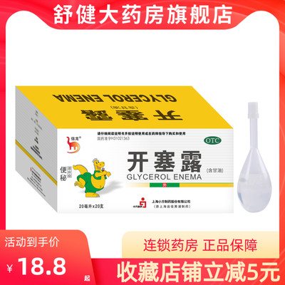 【信龙】开塞露20ml*20支/盒