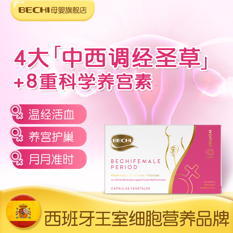 BECHI舒经宝素温血活宫护巢调节