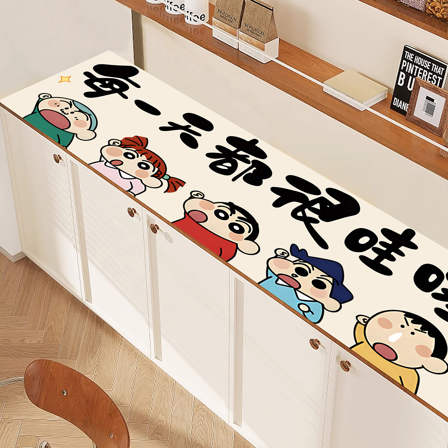 蜡笔小新餐边柜玄关柜保护垫