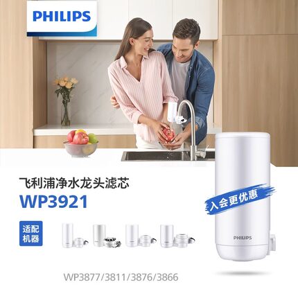 飞利浦净水器水龙头滤芯WP3921大通量适配WP3877/3811/3876/3866