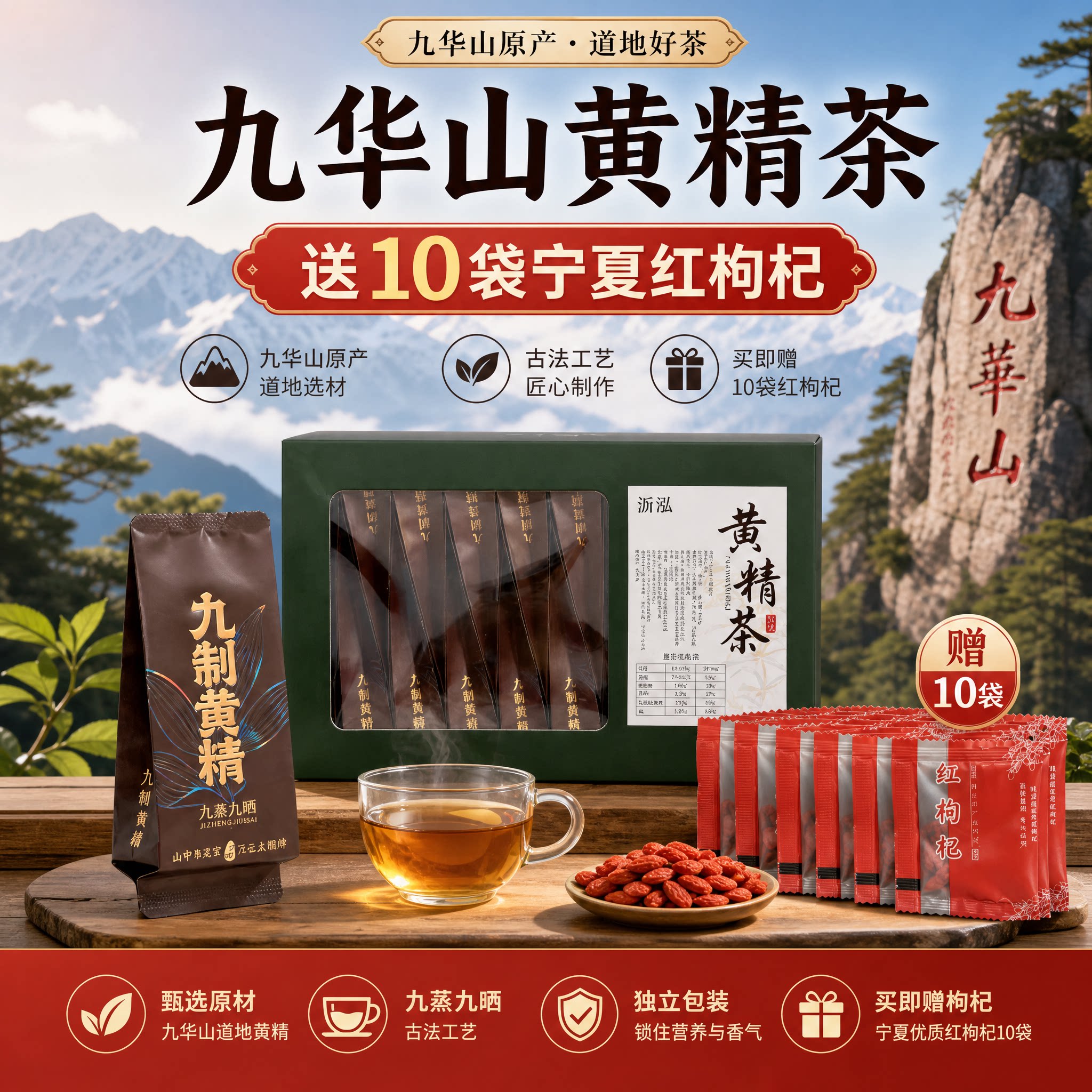 九华山九制元气黄精茶泡袋独立装图片