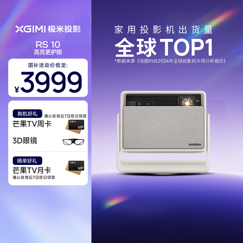 【国补立减20%】极米RS 10护眼三色激光云台投影仪4K家用高