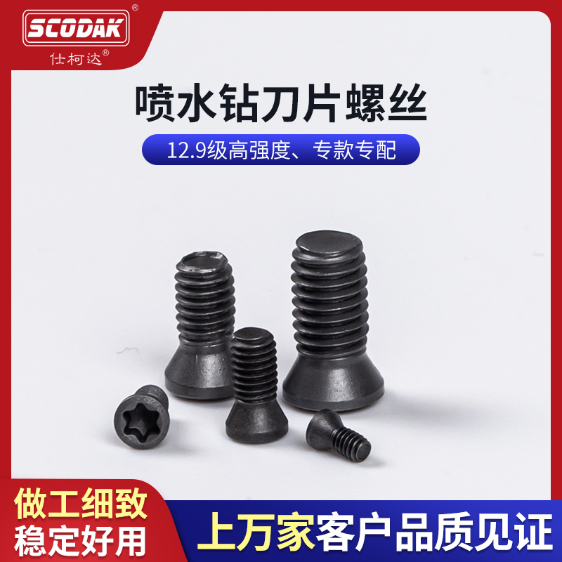 喷水钻刀片螺丝12.9级高硬度进口