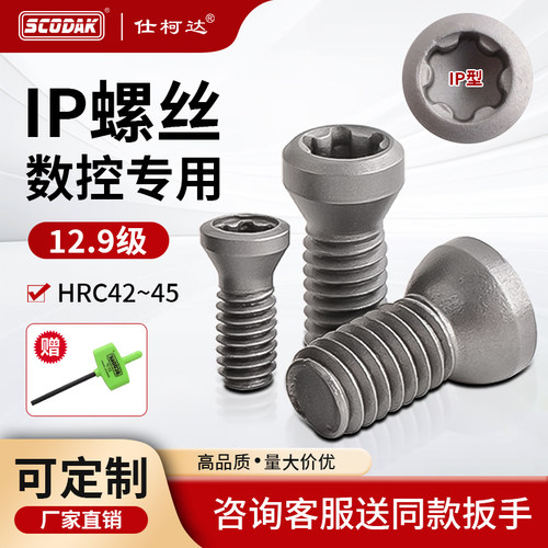 数控IP螺丝山特刀杆同款螺丝钉