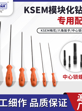 皇冠钻扳手 KSEM中心锁紧螺钉加长直柄数控扳手 肯纳钻头正反螺丝