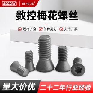 数控刀杆刀盘刀粒刀片螺丝梅花头高硬度12.9级螺钉扳手