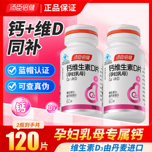 汤臣倍健钙维生素D片孕妇孕中孕后哺乳期钙片孕妇乳母补钙维D3