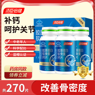汤臣倍健胶原蛋白软骨素钙片中老年人改善骨密度补钙胶原软骨素钙