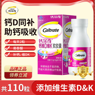 钙尔奇钙维D维K软胶囊液体钙中老年男女补钙维生素d维生素k110粒