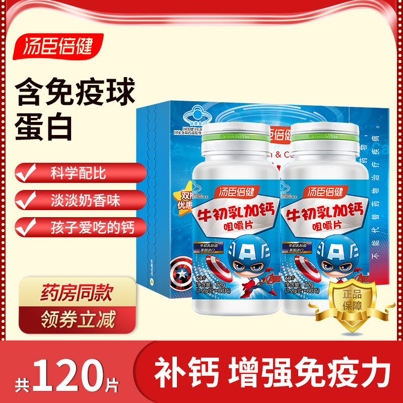 汤臣倍健牛初乳加钙儿童