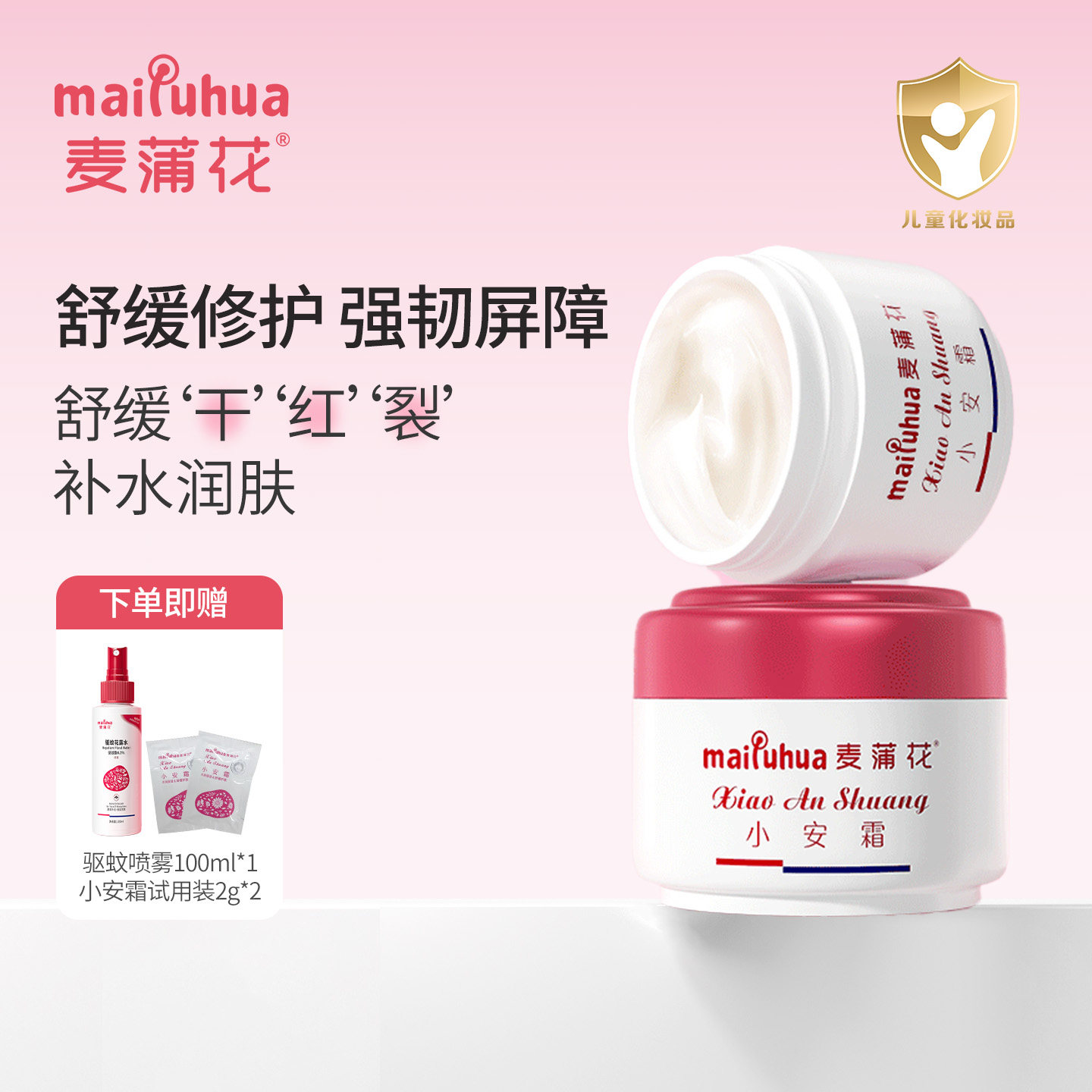 麦蒲花小安霜宝宝舒缓面霜春夏干红补水滋润保湿膏儿童润肤乳液