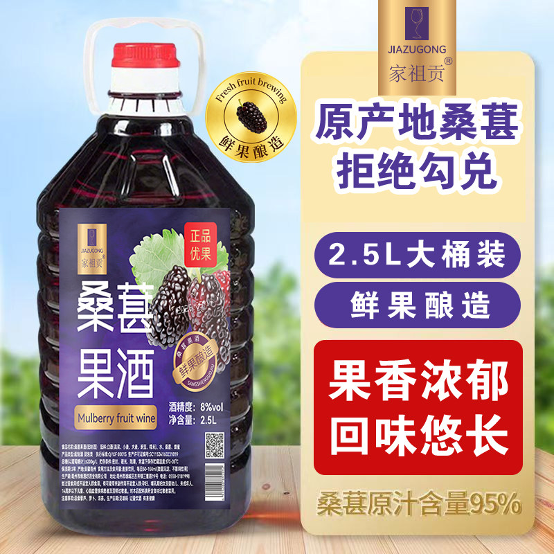 正宗桑葚酒果酒8度微醺男士女士低度甜型果酒鲜果酿造2.5L大桶装
