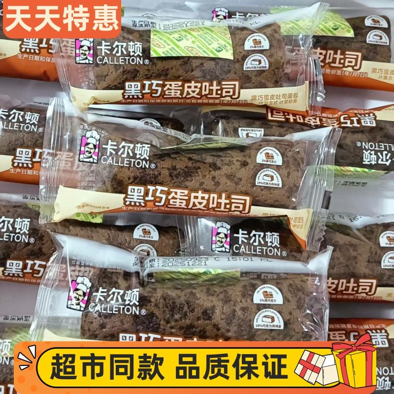 12月日期卡尔顿黑巧蛋皮吐司巧克力夹心面包网红儿童早餐充饥零食,零食/坚果/特产,夹心面包,淘宝优惠券,粉丝福利购,淘宝优惠卷