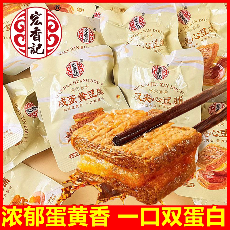宏香记咸蛋黄豆脯双夹心豆脯牛肉鹌鹑蛋夹心五香味豆干囤货小零食