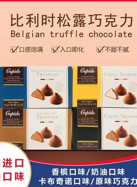 比利时进口Cupido丘比特松露巧克力原味/奶油/香槟巧克力圣诞礼物