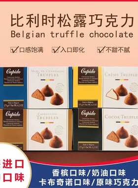 比利时进口Cupido松露巧克力