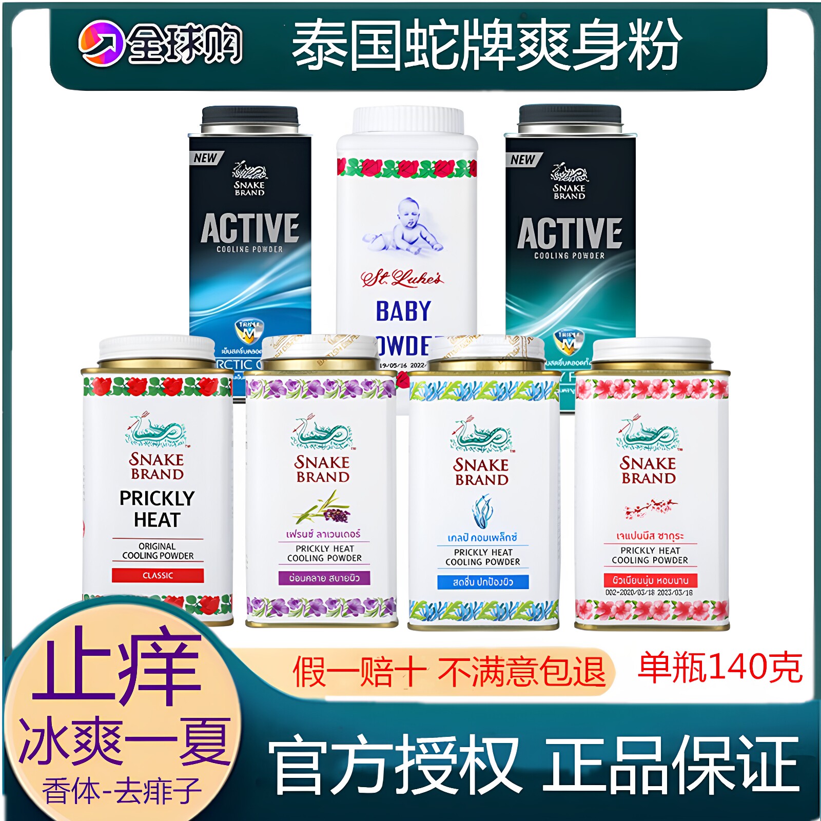 蛇粉泰国PRICKLY HEAT圣乐圣露斯蛇牌止汗痱子爽身粉正品