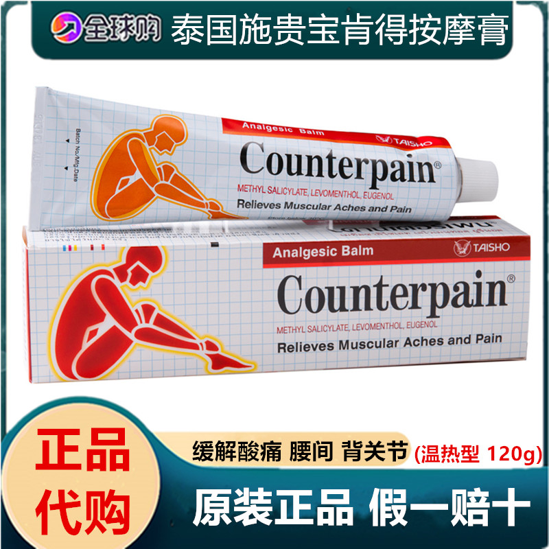 泰国施贵宝Counterpain酸痛膏关节跌打扭伤肌肉肯得肩颈按摩膏-封面