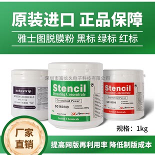 直销瑞士脱膜粉丝网感光胶高浓度雅士图红绿标清洗粉脱模剂去膜粉