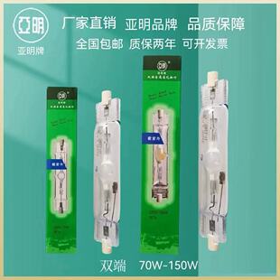 亚明金卤灯双端 双钠 白光 黄光 70W-150W金属卤化物灯