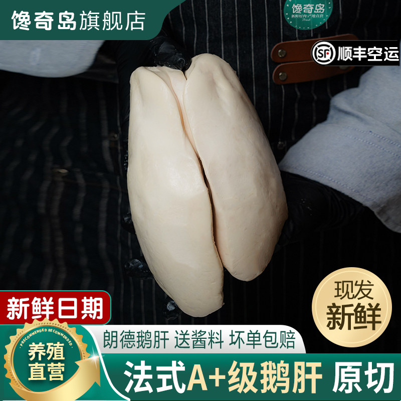 馋奇岛鹅肝油脂更高A+级新鲜法式朗德500g非即食切片非法国进口