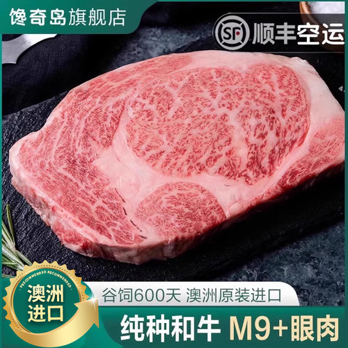 馋奇岛澳洲和牛谷饲奶香味眼肉