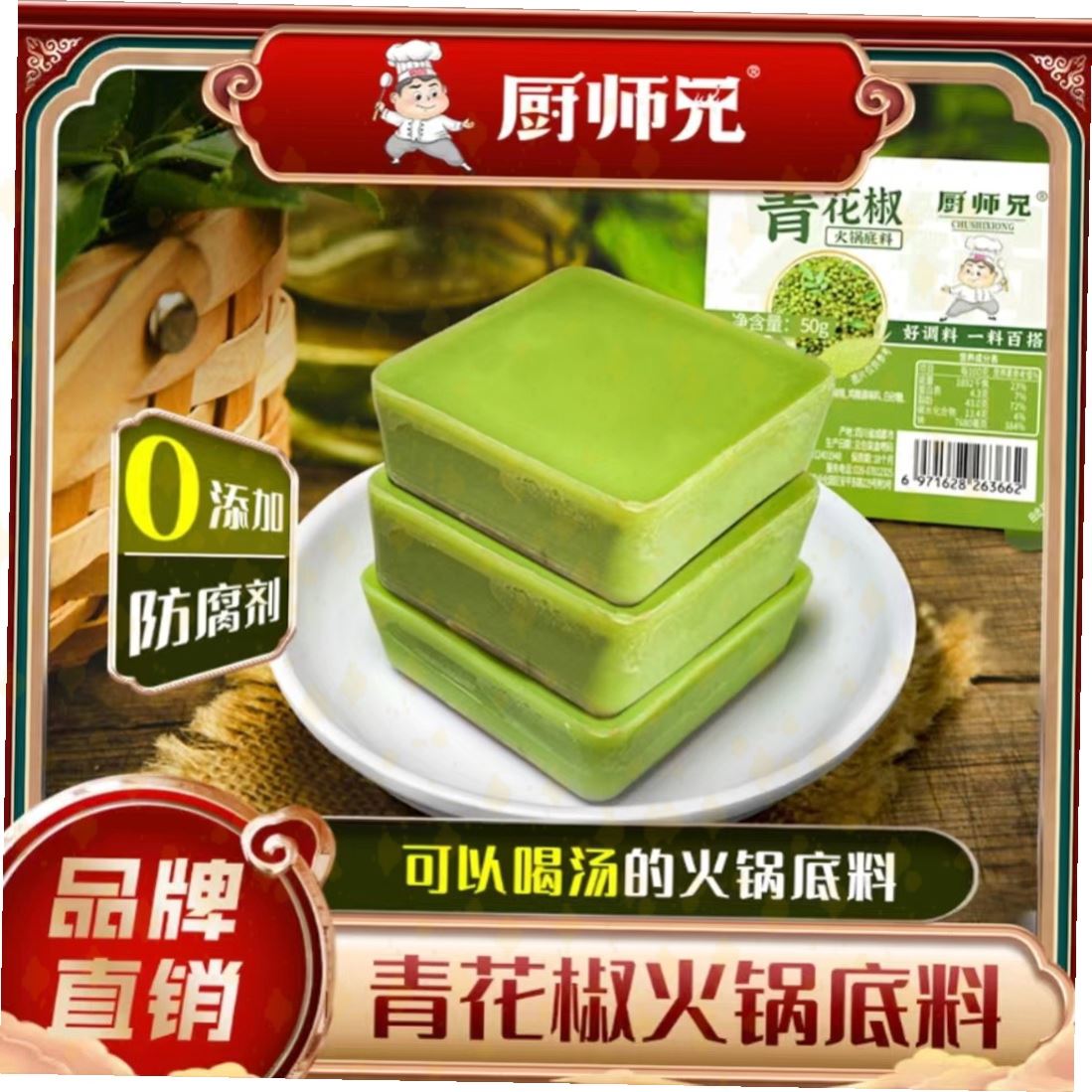 厨师兄青花椒火锅底料50g/*10盒麻辣牛油鸳鸯锅火锅底料包邮-封面