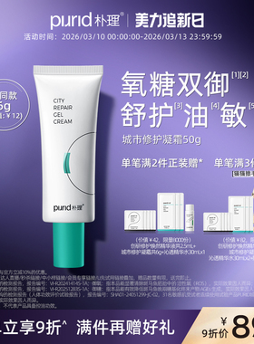 PURID朴理城市修护凝霜50g 【绿洲】清爽油敏肌油皮御氧乳液面霜
