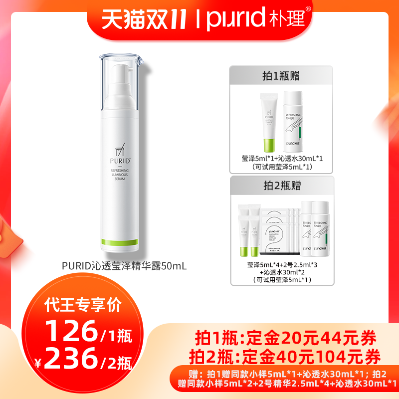 【代王直播间】purid朴理沁透莹泽精华露50mL 美白精华
