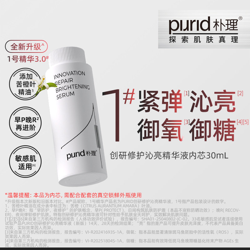【内芯】PURID朴理1号精华3.0 创研修护沁亮精华液30ml 内芯30mL