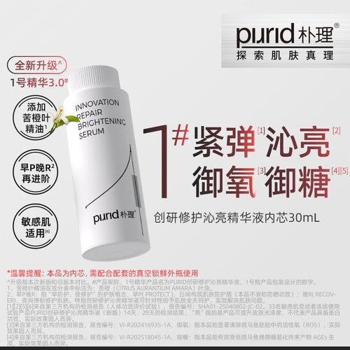 朴理1号精华30mlPURID