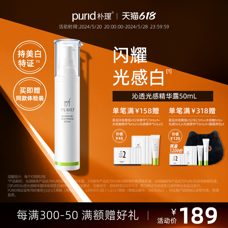 PURID377光感美白焕亮精华