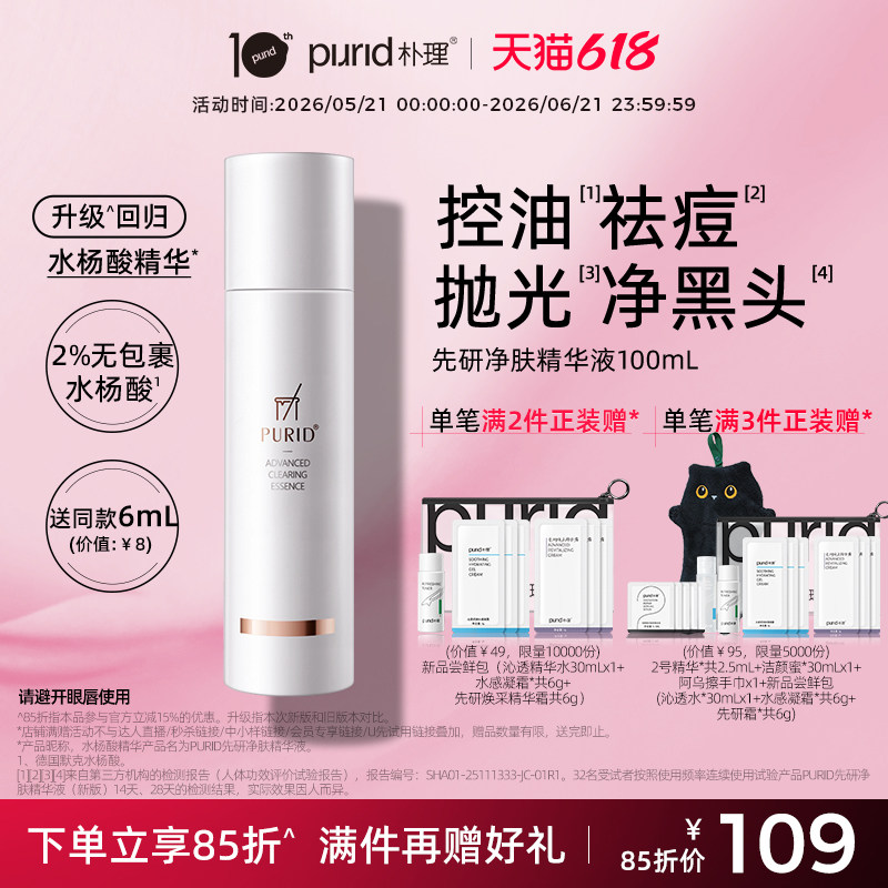 PURID朴理先研净肤精华液100ml 水杨酸 角质 黑头