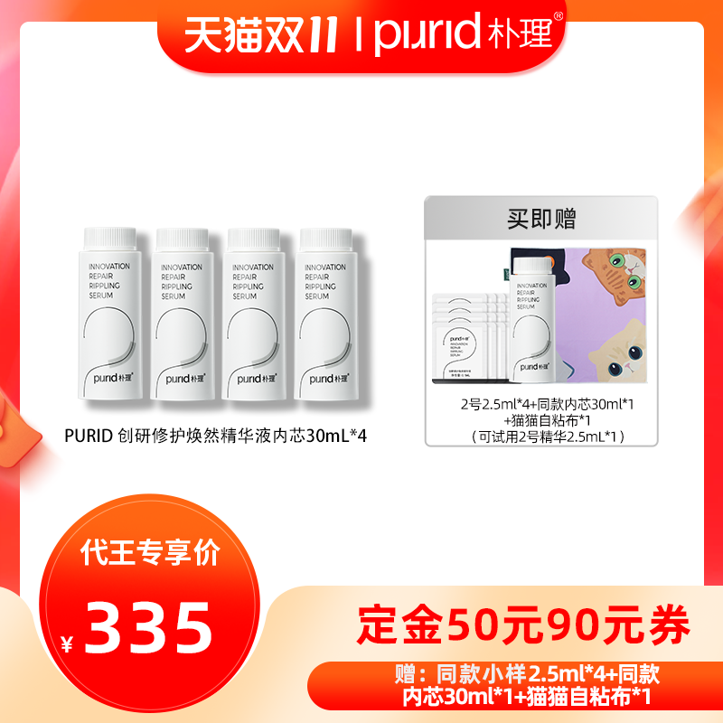 【代王直播间】purid朴理2号精华4.0创研修护焕然精华30mL