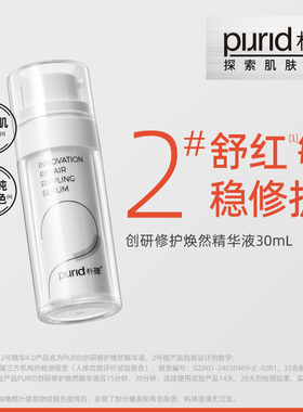 PURID朴理2号精华4.0 创研修护焕然精华液30mL* 舒缓
