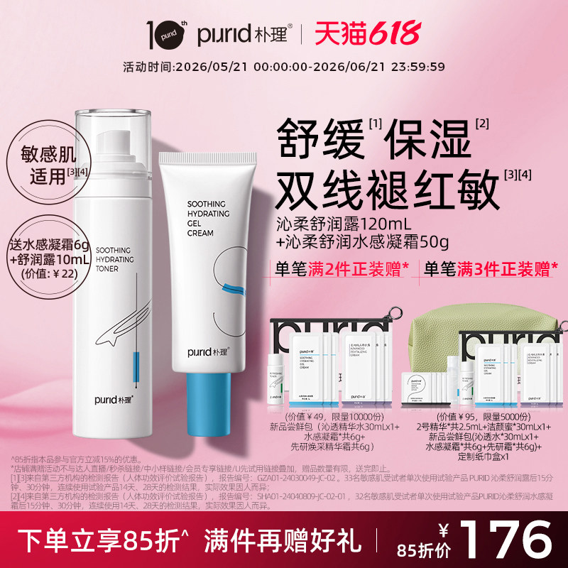 PURID朴理沁柔舒润露120ml+沁柔舒润水感凝霜50ml 水乳保湿舒缓