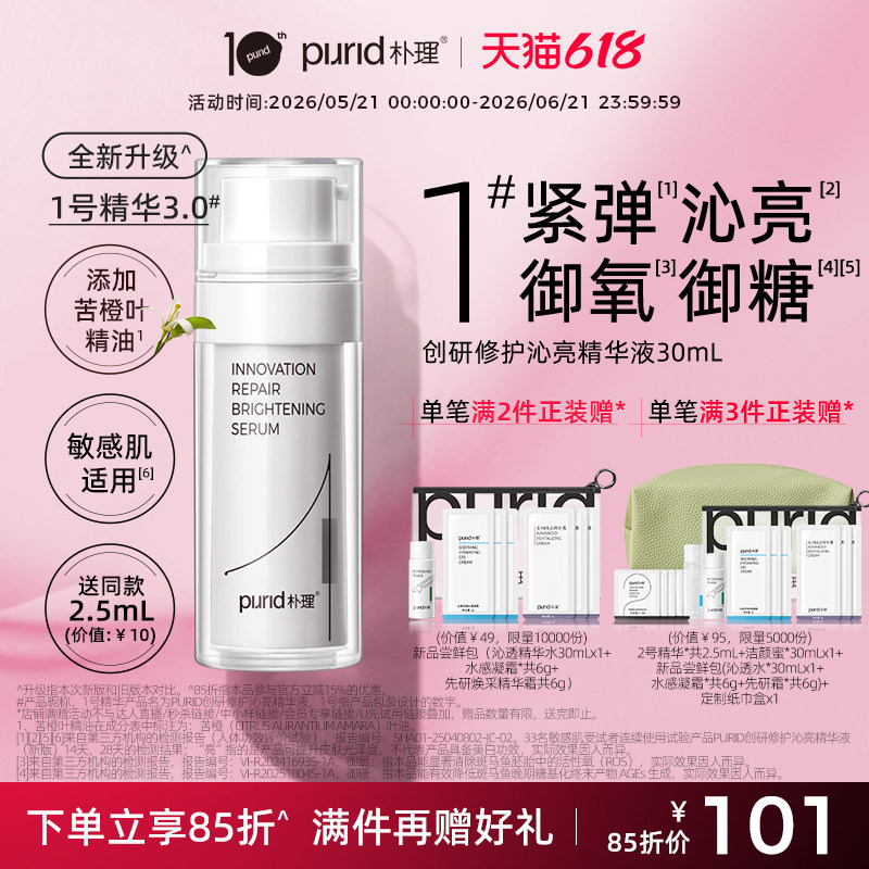 PURID朴理1号精华3.0 创研修护沁亮精华液30ml