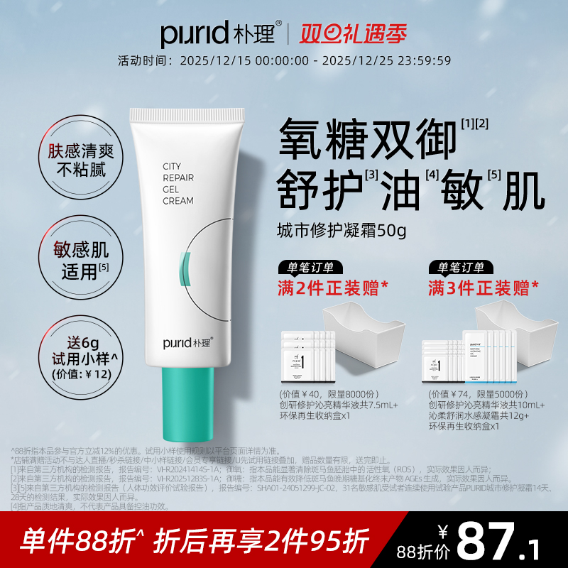 PURID城市修护凝霜50g