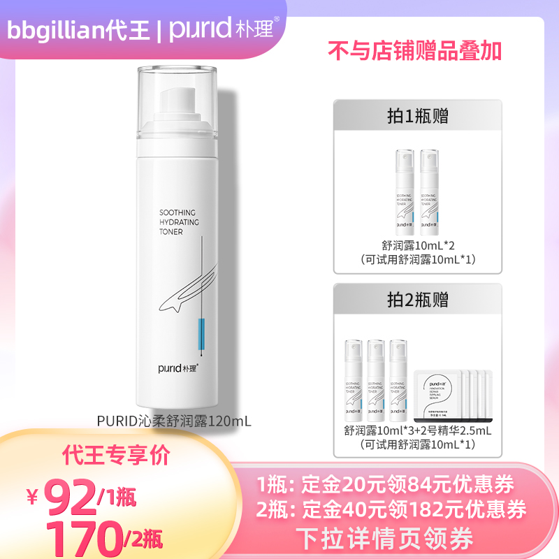 朴理沁柔舒润露120ml敏肌水润