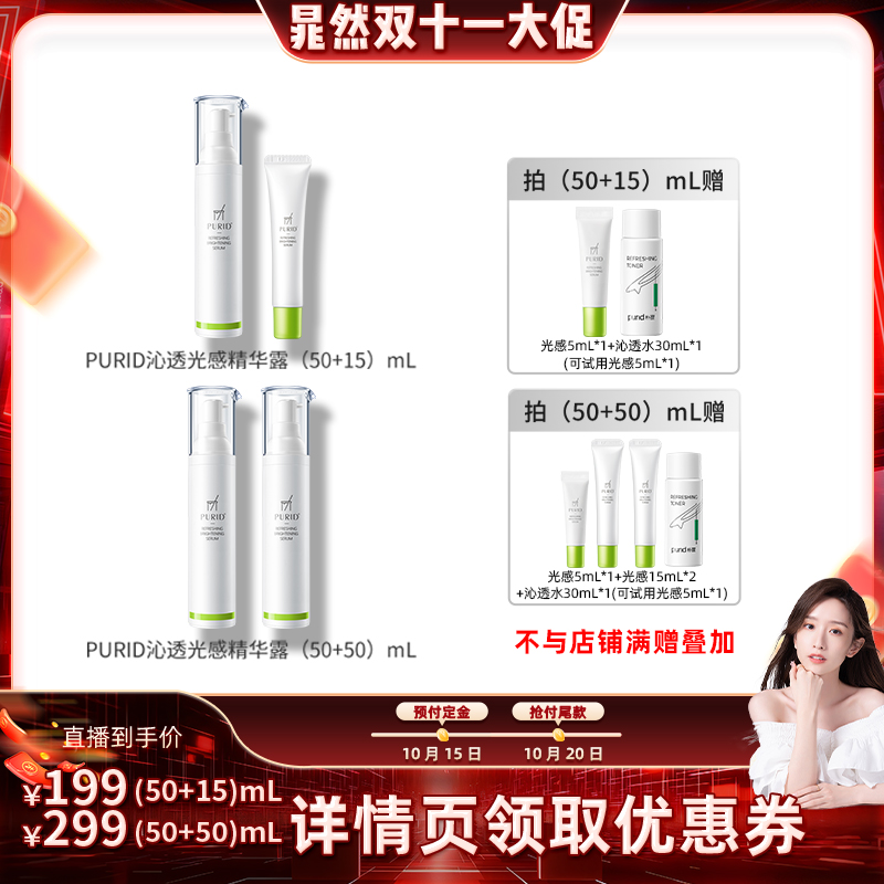 沁透光感精华露PURID美白