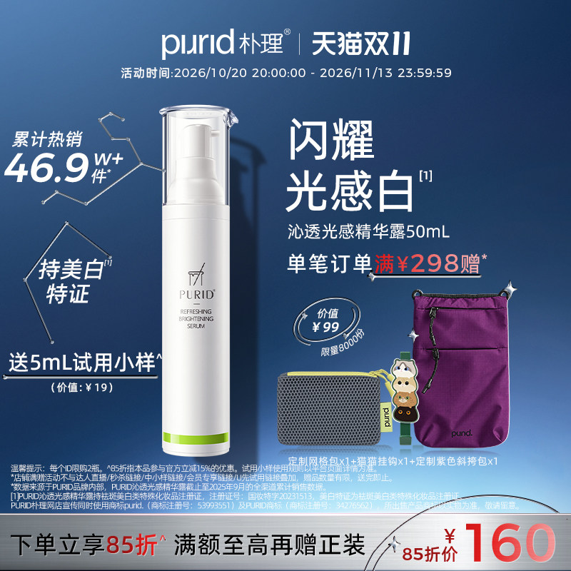 PURID朴理沁透光感精华露377美白精华 祛斑提亮肤色
