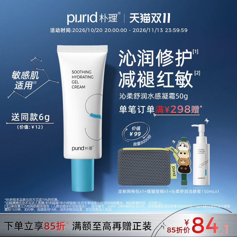 PURID沁柔舒润水感凝霜50g 乳液 保湿锁水 舒缓修护