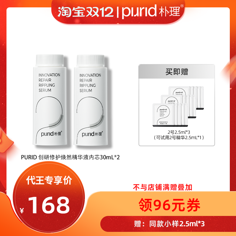 PURID【代王直播间】purid朴理2号精华4.0创研修护焕然精华30mL
