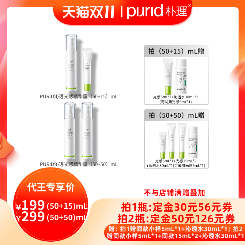 【代王直播间】purid朴理沁透光感精华露50mL