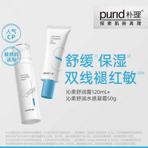 PURID朴理沁柔舒润露120ml+沁柔舒润水感凝霜50ml 水乳保湿舒缓